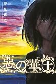 惡の華(10) (講談社コミックス)