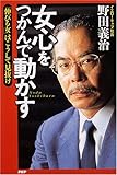 書評 女心をつかんで動かす―「伸びる女」はこうして見抜け by ふらりん