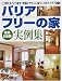 バリアフリーの家新築&改築実例集―どう建てる?どう直す?家族にやさしい家づくりのアイデア満載!