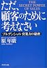 ただ、顧客のために考えなさい プルデンシャル―営業力の秘密