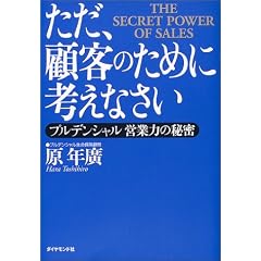 ただ、顧客のために考えなさい プルデンシャル―営業力の秘密