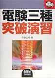 電験三種突破演習 (なるほどナットク!)
