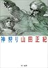 神狩り (ハヤカワ文庫 JA (88))