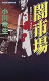 闇市場 (ジョイ・ノベルス)の画像