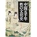 中国五千年 性の文化史