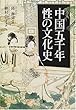 中国五千年 性の文化史