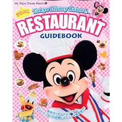 �����f�B�Y�j�[���]�[�g ���X�g�����K�C�h�u�b�N (My Tokyo Disney Resort)