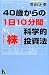40歳からの1日10分間科学的「株」投資法 (講談社ニューハードカバー)