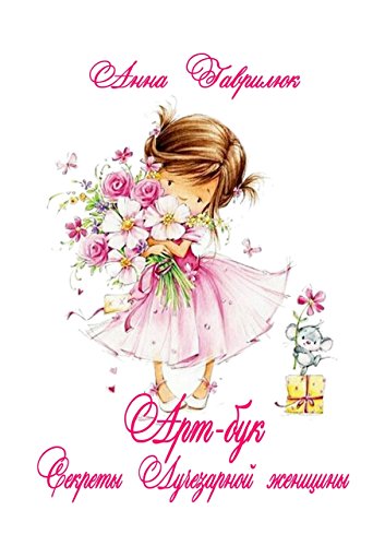 Секреты Лучезарной женщины (Russian Edition)