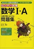 センター試験数学I・Aの点数が面白いほどとれる問題集―センター試験の問題は、ここから出る! の評価・レビュー