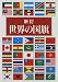 世界の国旗