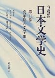 岩波講座 日本文学史〈第11巻〉変革期の文学3