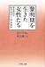 阪谷　芳直: 黎明期を生きた女性たち