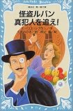 怪盗ルパン 真犯人を追え! (講談社 青い鳥文庫)