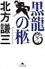 黒龍の柩 (下) (幻冬舎文庫)