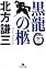 黒龍の柩 (下) (幻冬舎文庫)