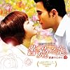 ドラマ「薔薇之恋~薔薇のために~」日本版サウンドトラック(DVD付)