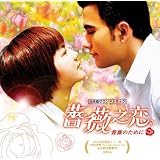 ドラマ「薔薇之恋~薔薇のために~」日本版サウンドトラック(DVD付)