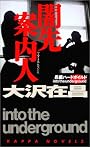 闇先案内人 (カッパ・ノベルス)