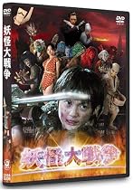 妖怪大戦争 DTSスペシャル・エディション (初回限定生産) [DVD]