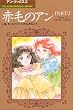 赤毛のアン (Part 2) (The Kumon manga library―アン・ブックス)