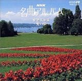 NHK 名曲アルバム 11.特選名曲集〜愛の夢〜