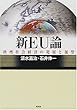 新EU論―欧州社会経済の発展と展望