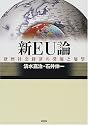 新EU論―欧州社会経済の発展と展望