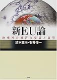 新EU論―欧州社会経済の発展と展望