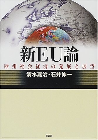 新EU論―欧州社会経済の発展と展望
