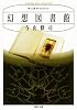 幻想図書館 (河出文庫)