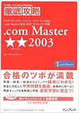 ITプロ/ITエンジニアのための徹底攻略 .com Master★★2003 (ITプロ/ITエンジニアのための徹底攻略) の評価・レビュー