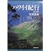 ハワイイ紀行 完全版 (新潮文庫)