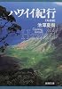 ハワイイ紀行 完全版 (新潮文庫)