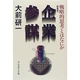企業参謀―戦略的思考とはなにか
