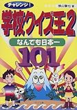 チャレンジ!学校クイズ王〈2〉なんでも日本一101 (クイズ王シリーズ) の評価・レビュー