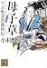 母子草<どぶ板文吾義侠伝> (講談社文庫)