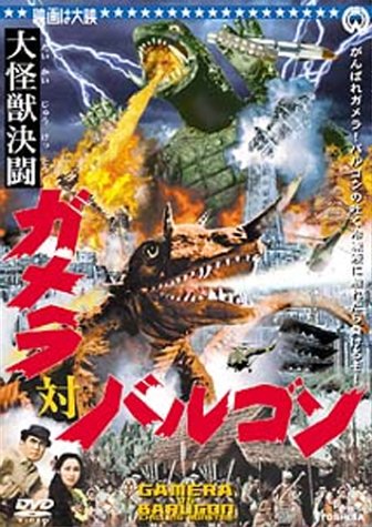 大怪獣決闘 ガメラ対バルゴン 本郷功次郎 江波杏子