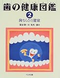 歯ならびと健康 (歯の健康図鑑)