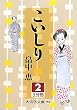 こいしり〈2〉 (大活字文庫)
