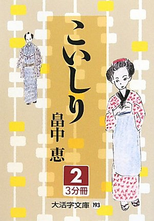 [画像：こいしり〈2〉 (大活字文庫)]