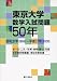 東京大学数学入試問題50年―昭和31年(1956)~平成17年(2005)