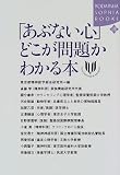 「あぶない心」どこが問題かわかる本 (講談社SOPHIA BOOKS)/