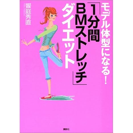 モデル体型になる!「1分間BMストレッチ」ダイエット