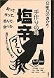 手作りの味 塩辛づくし (日曜日の遊び方)