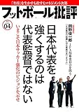 フットボール批評issue04 日本代表を強くするのは代表監督ではない 今こそ日本サッカー強化のビジョンを示せ