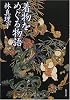 着物をめぐる物語 (新潮文庫)
