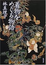 着物をめぐる物語 (新潮文庫)