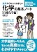 理系なら知っておきたい化学の基本ノート〔有機化学編〕