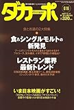 ダカーポ 2007年 10/17号 [雑誌]